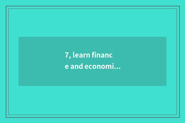 7, learn finance and economics to go Beijing University or center money?