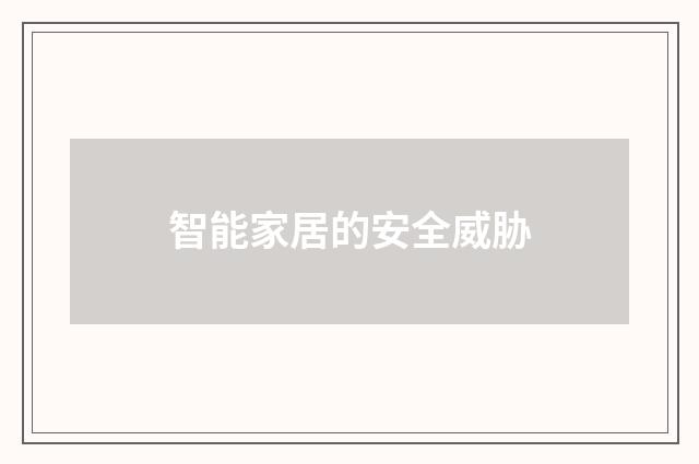 智能家居的安全威胁
