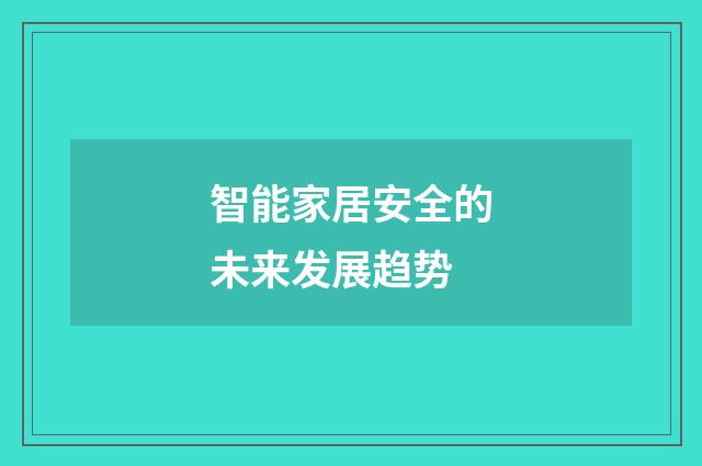 智能家居安全的未来发展趋势