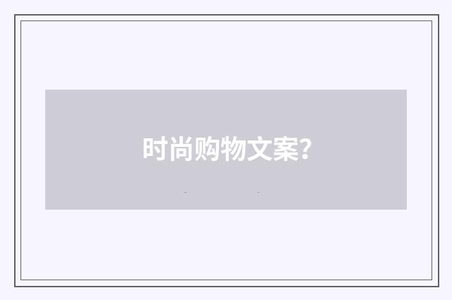 时尚购物文案？