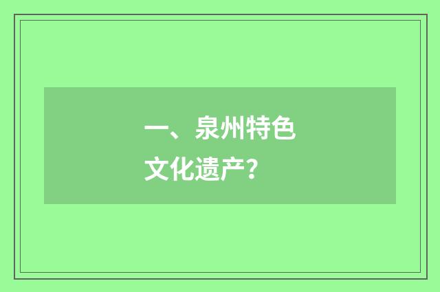 一、泉州特色文化遗产？