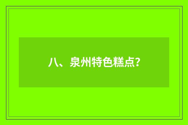 八、泉州特色糕点？