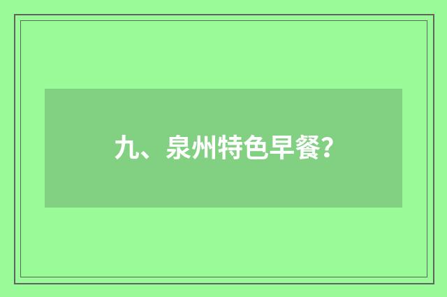 九、泉州特色早餐？