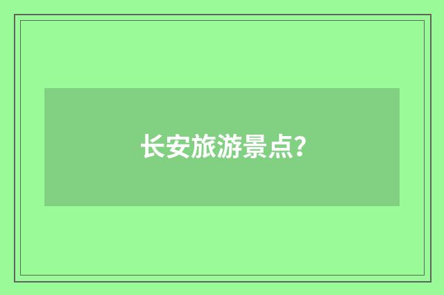 长安旅游景点?