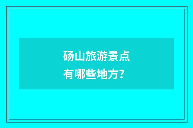 砀山旅游景点有哪些地方？