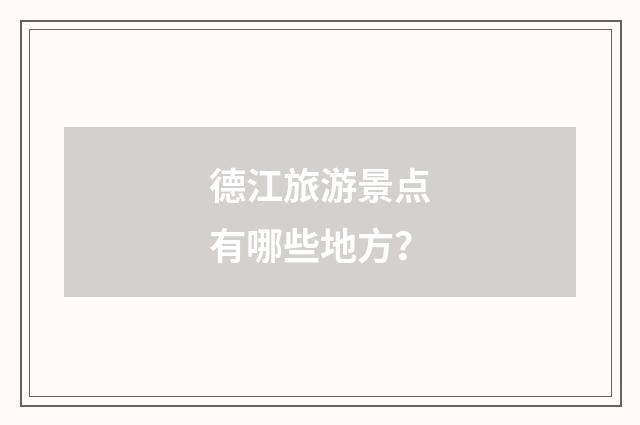 德江旅游景点有哪些地方？
