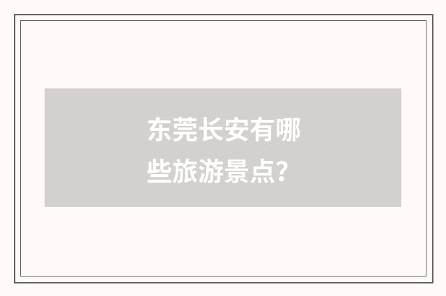 东莞长安有哪些旅游景点?