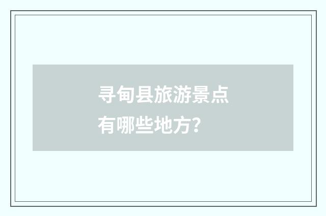 寻甸县旅游景点有哪些地方?