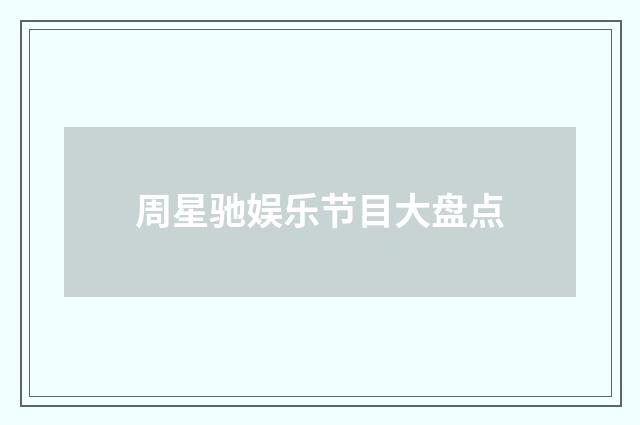 周星驰娱乐节目大盘点