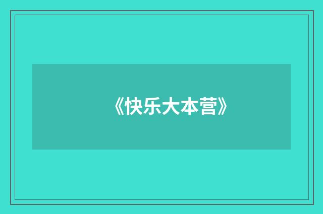 《快乐大本营》