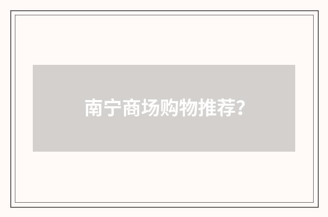 南宁商场购物推荐？