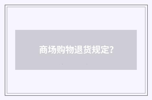商场购物退货规定？