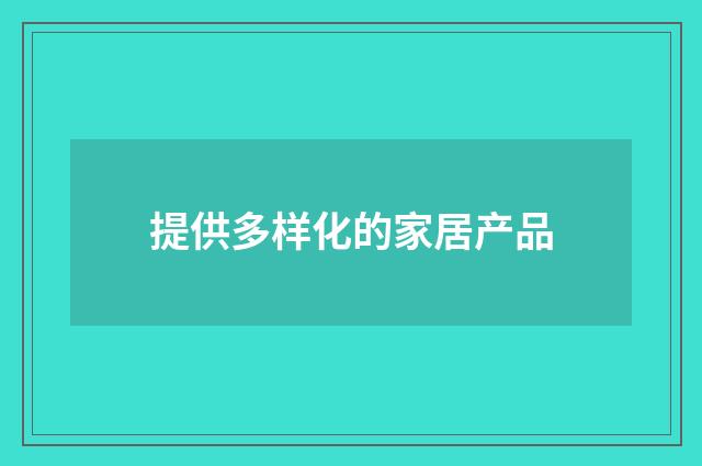 提供多样化的家居产品