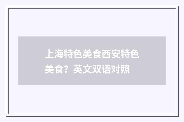 上海特色美食西安特色美食？英文双语对照