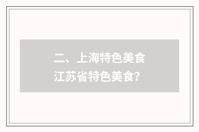 二、上海特色美食江苏省特色美食?