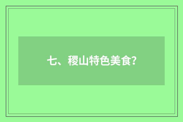 七、稷山特色美食？