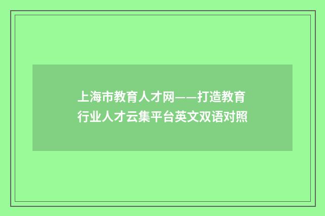上海市教育人才网——打造教育行业人才云集平台英文双语对照