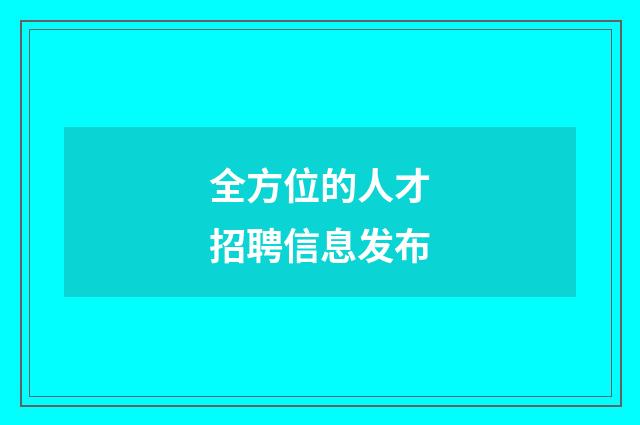 全方位的人才招聘信息发布