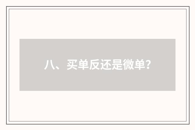 八、买单反还是微单?