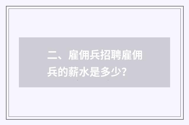 二、雇佣兵招聘雇佣兵的薪水是多少？