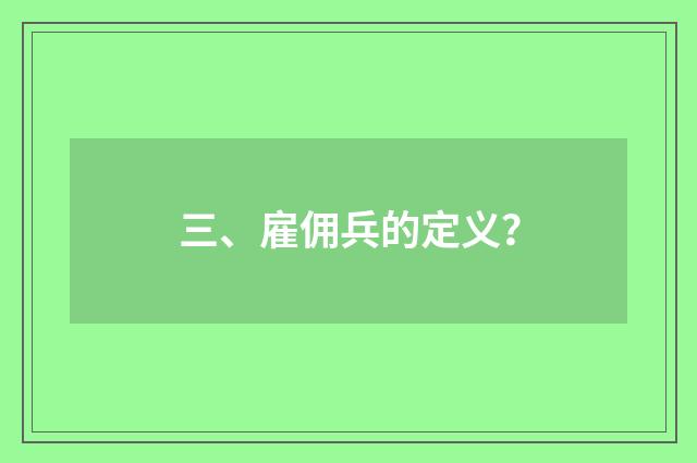 三、雇佣兵的定义？