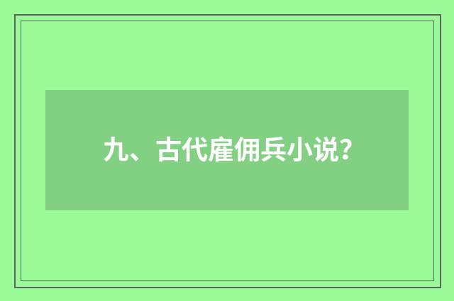 九、古代雇佣兵小说？