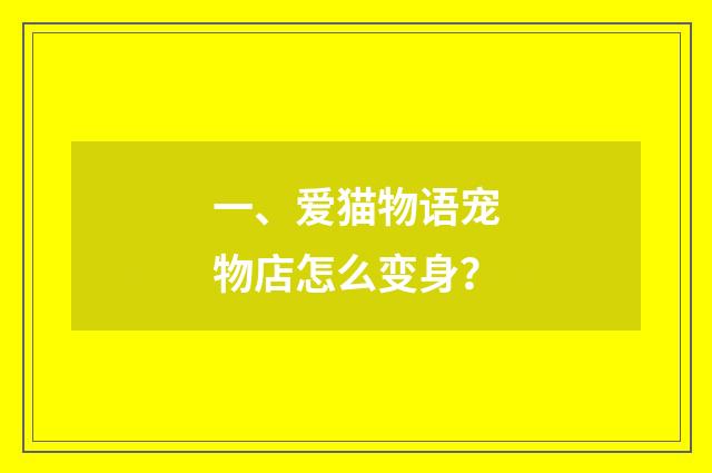 一、爱猫物语宠物店怎么变身？