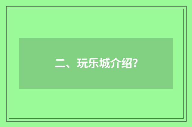 二、玩乐城介绍？