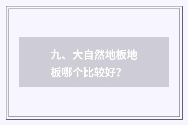 九、大自然地板地板哪个比较好？