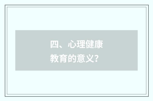 四、心理健康教育的意义？