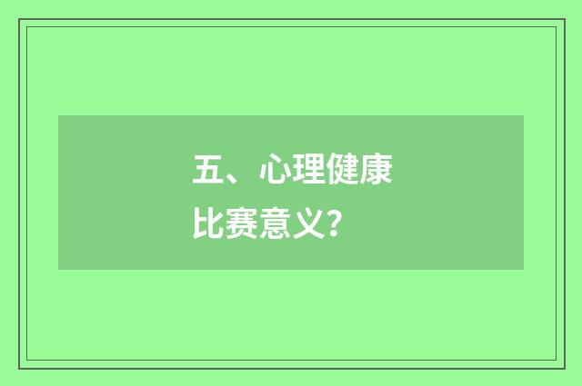 五、心理健康比赛意义？