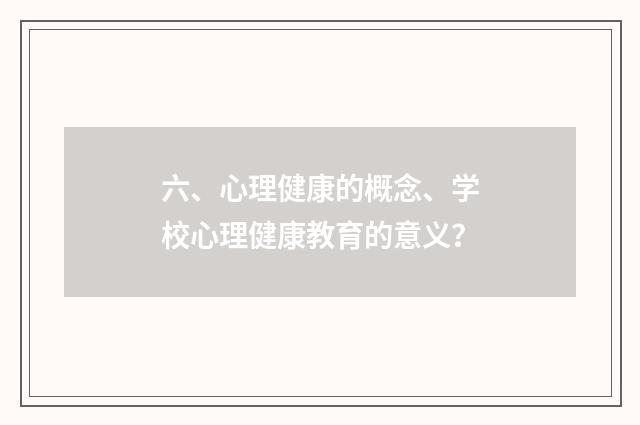 六、心理健康的概念、学校心理健康教育的意义？