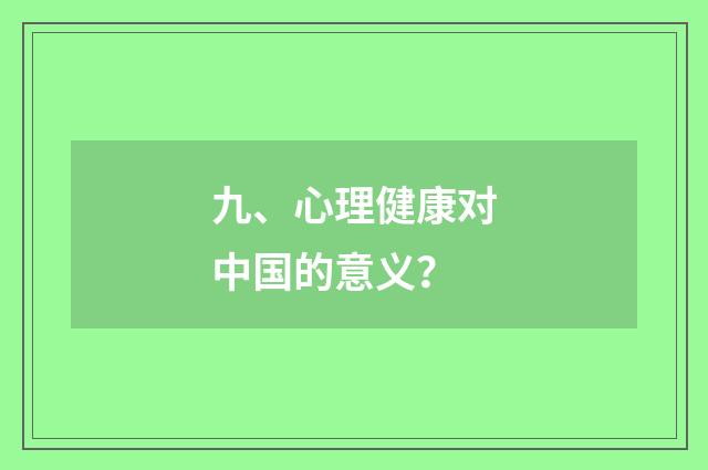 九、心理健康对中国的意义?