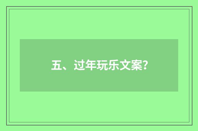 五、过年玩乐文案？