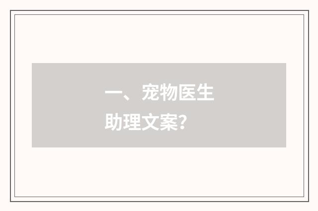 一、宠物医生助理文案？