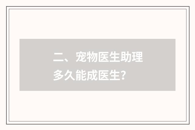二、宠物医生助理多久能成医生？