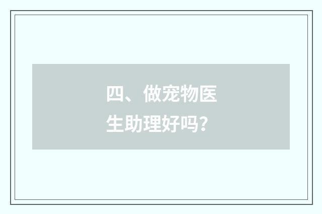 四、做宠物医生助理好吗?