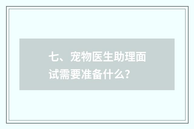 七、宠物医生助理面试需要准备什么？