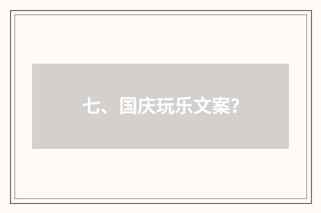 七、国庆玩乐文案？