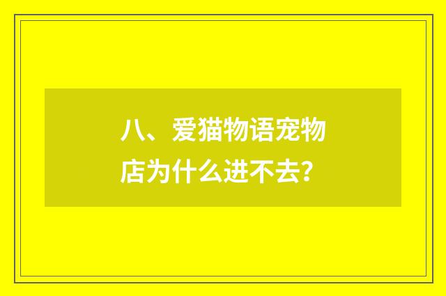 八、爱猫物语宠物店为什么进不去？
