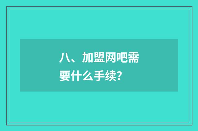 八、加盟网吧需要什么手续？