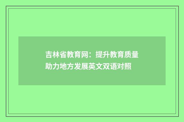 吉林省教育网：提升教育质量助力地方发展英文双语对照