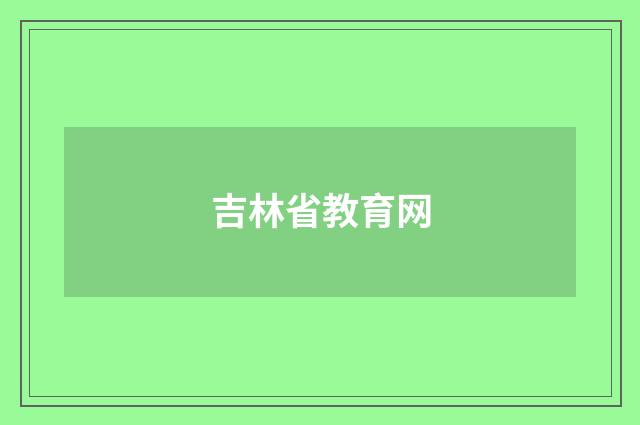吉林省教育网