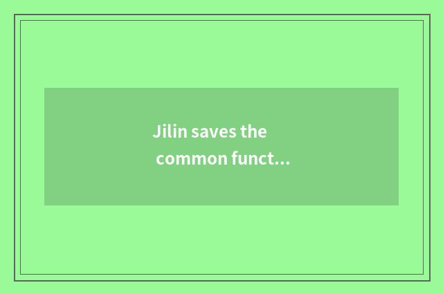 Jilin saves the common function that teachs a net