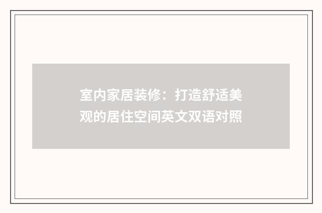 室内家居装修：打造舒适美观的居住空间英文双语对照