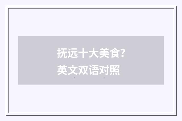 抚远十大美食？英文双语对照