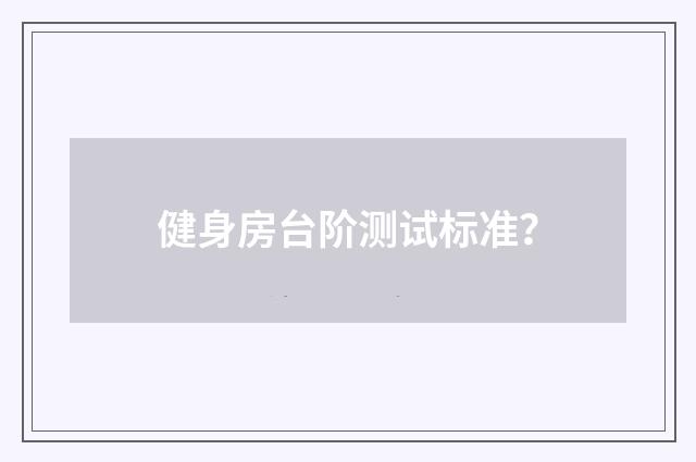 健身房台阶测试标准？