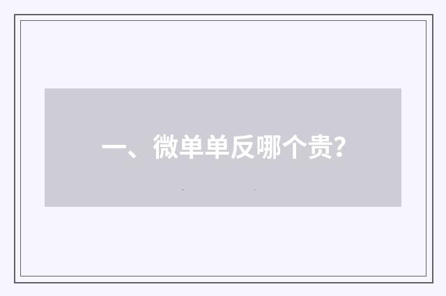 一、微单单反哪个贵？