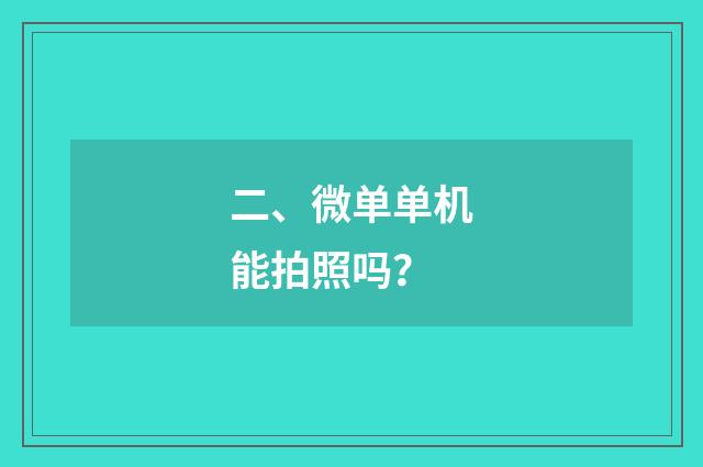 二、微单单机能拍照吗？