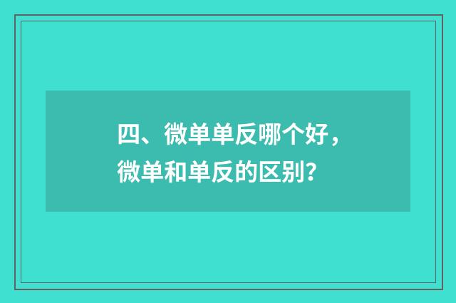四、微单单反哪个好,微单和单反的区别?